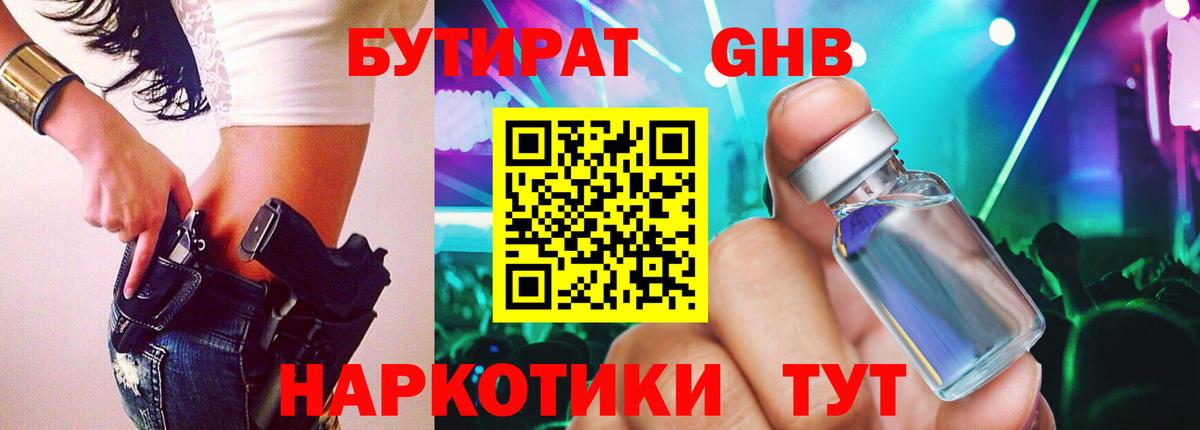Бутират GHB Богородск